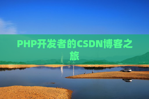 PHP开发者的CSDN博客之旅