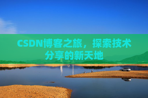 CSDN博客之旅，探索技术分享的新天地